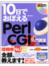 10日でおぼえる Perl/CGI入門教室 第2版